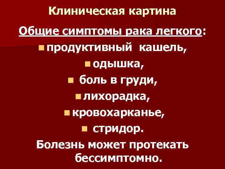 Клиническая картина Общие симптомы рака легкого: n продуктивный кашель, n одышка, n боль в
