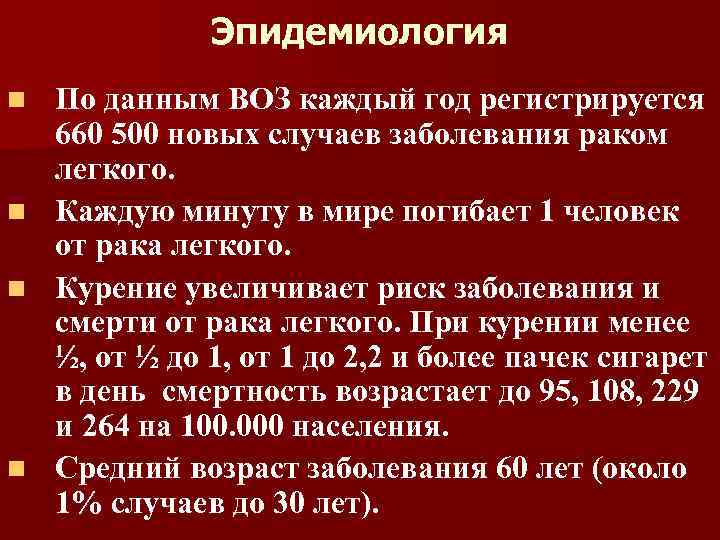 Эпидемиология По данным ВОЗ каждый год регистрируется 660 500 новых случаев заболевания раком легкого.