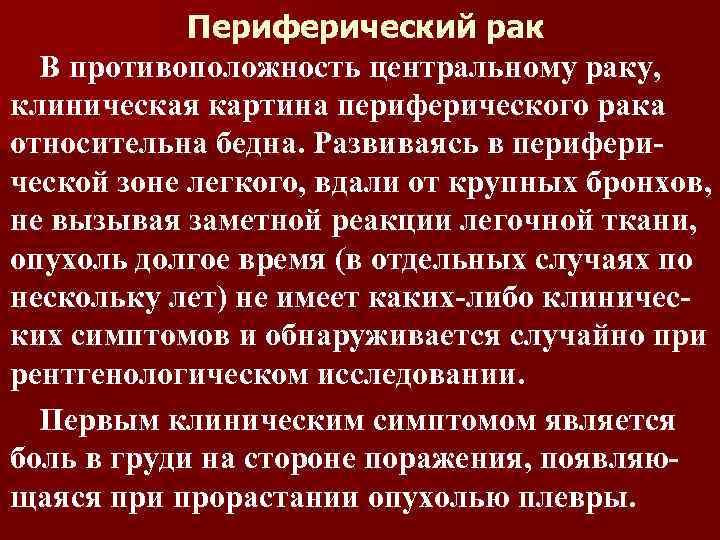 Периферический рак В противоположность центральному раку, клиническая картина периферического рака относительна бедна. Развиваясь в
