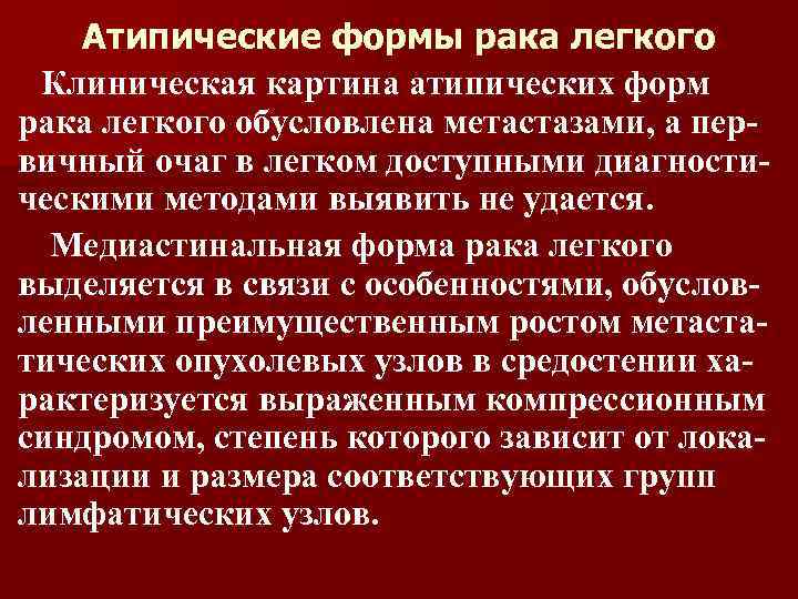 Атипические формы рака легкого Клиническая картина атипических форм рака легкого обусловлена метастазами, а первичный
