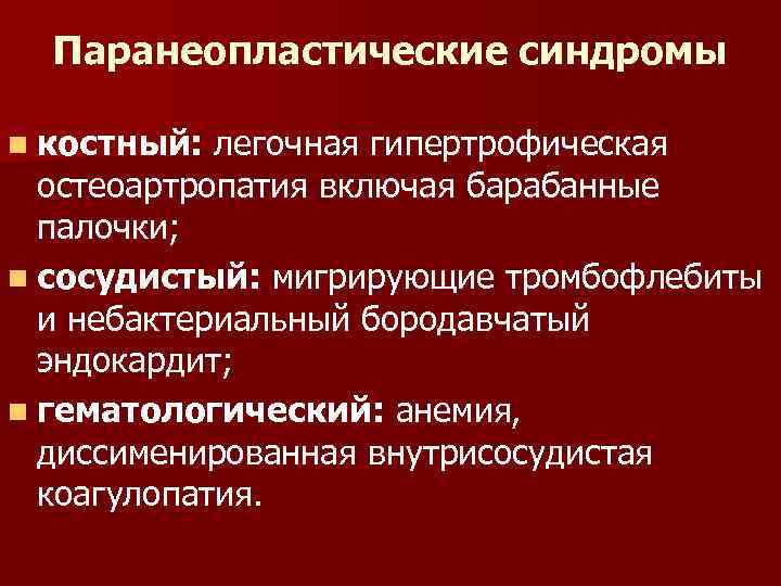 Паранеопластические синдромы n костный: легочная гипертрофическая остеоартропатия включая барабанные палочки; n сосудистый: мигрирующие тромбофлебиты