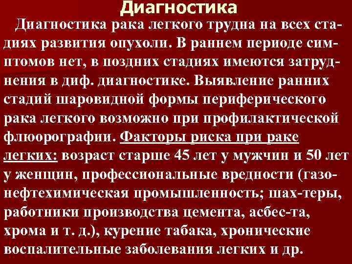 Диагностика рака легкого трудна на всех стадиях развития опухоли. В раннем периоде симптомов нет,