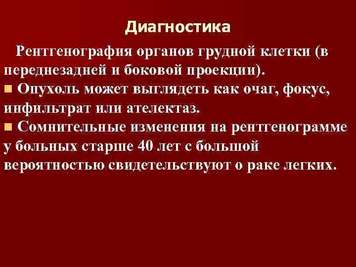 Диагностика Рентгенография органов грудной клетки (в переднезадней и боковой проекции). n Опухоль может выглядеть