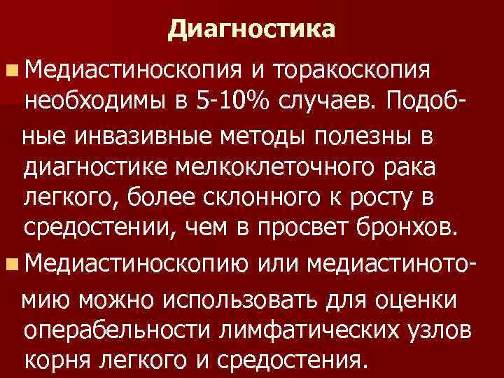 Диагностика n Медиастиноскопия и торакоскопия необходимы в 5 -10% случаев. Подобные инвазивные методы полезны