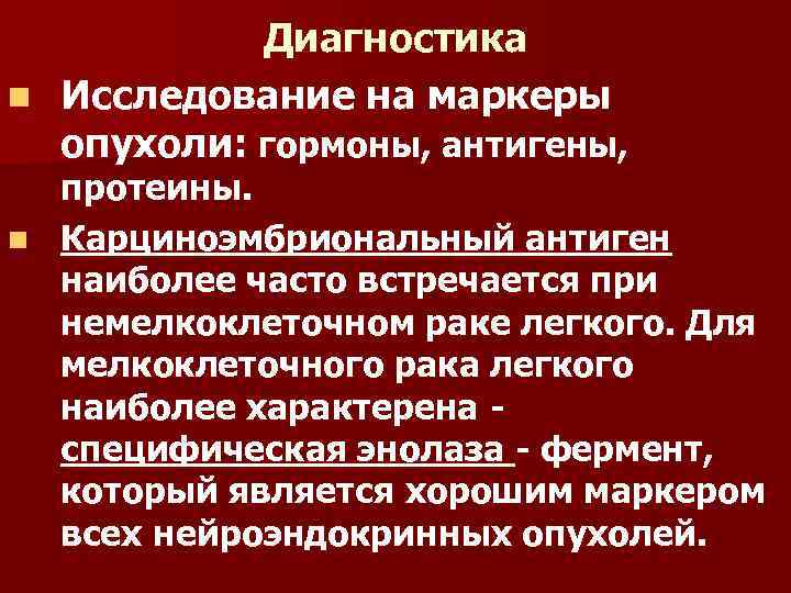 Диагностика n Исследование на маркеры опухоли: гормоны, антигены, протеины. n Карциноэмбриональный антиген наиболее часто
