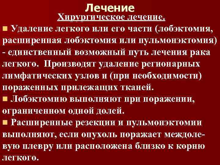 Лечение Хирургическое лечение. n Удаление легкого или его части (лобэктомия, расширенная лобэктомия или пульмонэктомия)