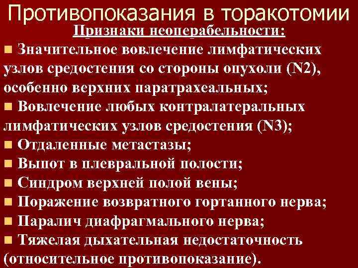 Противопоказания в торакотомии Признаки неоперабельности: n Значительное вовлечение лимфатических узлов средостения со стороны опухоли