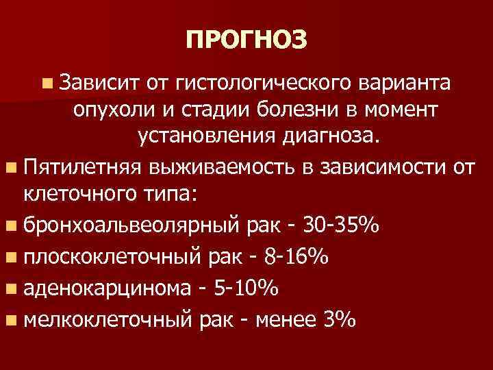 ПРОГНОЗ n Зависит от гистологического варианта опухоли и стадии болезни в момент установления диагноза.