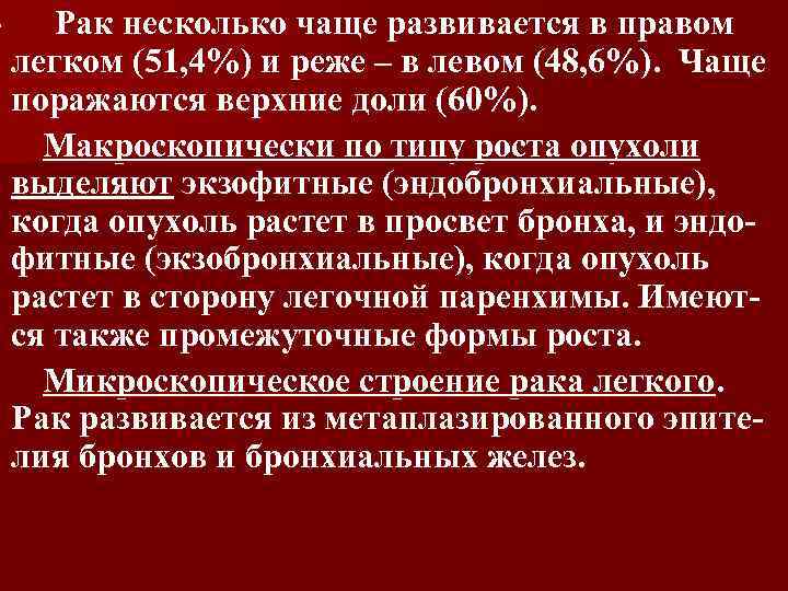 - Рак несколько чаще развивается в правом легком (51, 4%) и реже – в