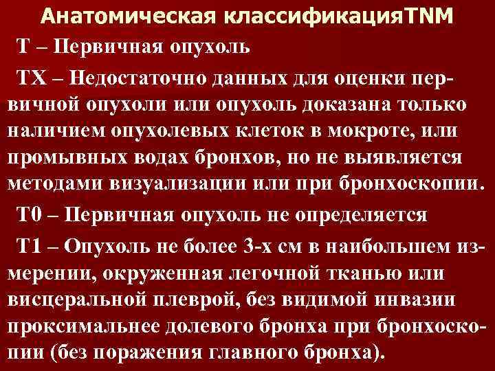 Анатомическая классификация. TNM Т – Первичная опухоль ТХ – Недостаточно данных для оценки первичной
