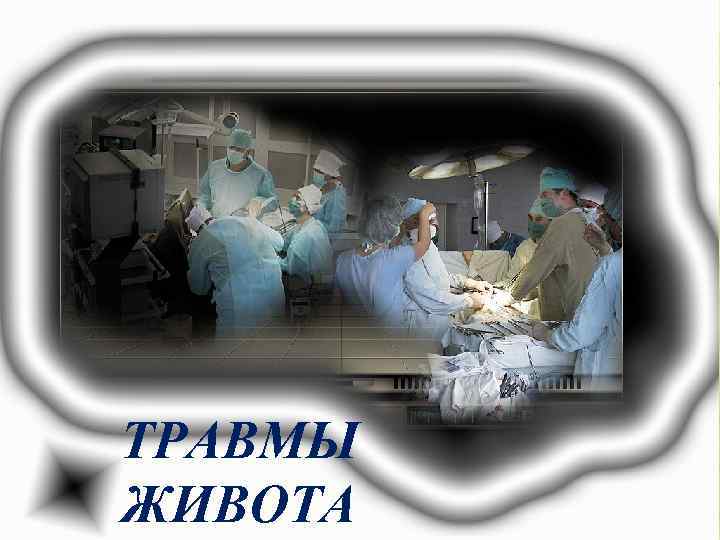 Травмы живота ТРАВМЫ ЖИВОТА 