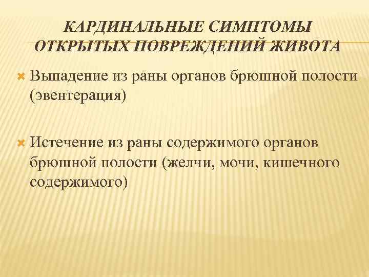 КАРДИНАЛЬНЫЕ СИМПТОМЫ ОТКРЫТЫХ ПОВРЕЖДЕНИЙ ЖИВОТА Выпадение из раны органов брюшной полости (эвентерация) Истечение из