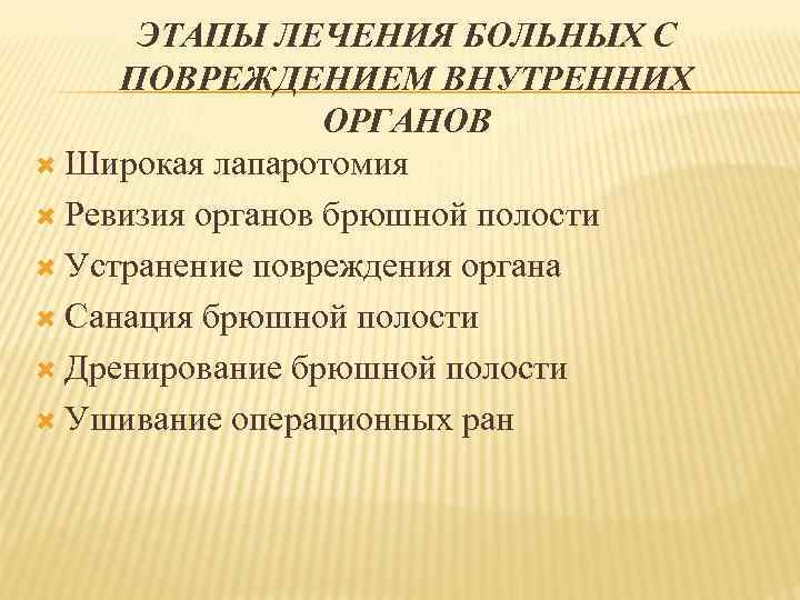 ЭТАПЫ ЛЕЧЕНИЯ БОЛЬНЫХ С ПОВРЕЖДЕНИЕМ ВНУТРЕННИХ ОРГАНОВ Широкая лапаротомия Ревизия органов брюшной полости Устранение