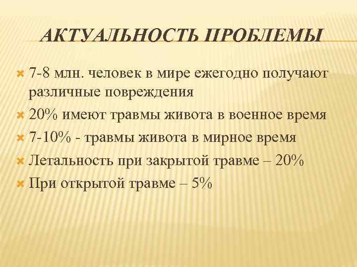 АКТУАЛЬНОСТЬ ПРОБЛЕМЫ 7 -8 млн. человек в мире ежегодно получают различные повреждения 20% имеют