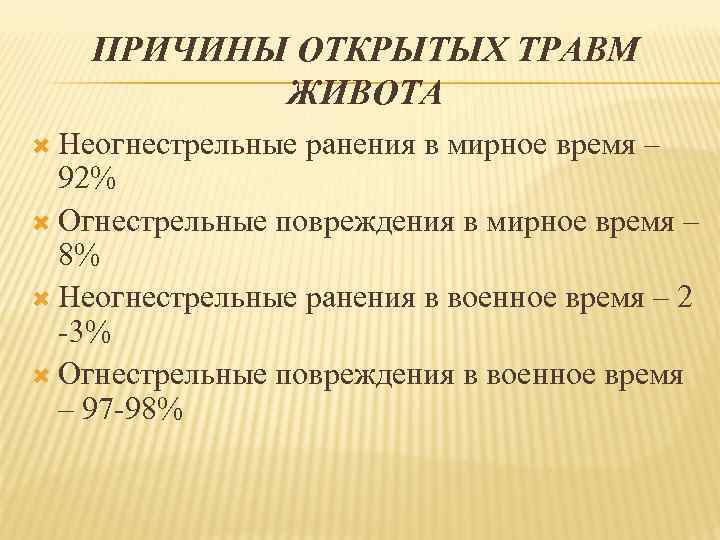 ПРИЧИНЫ ОТКРЫТЫХ ТРАВМ ЖИВОТА Неогнестрельные ранения в мирное время – 92% Огнестрельные повреждения в
