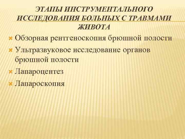 ЭТАПЫ ИНСТРУМЕНТАЛЬНОГО ИССЛЕДОВАНИЯ БОЛЬНЫХ С ТРАВМАМИ ЖИВОТА Обзорная рентгеноскопия брюшной полости Ультразвуковое исследование органов