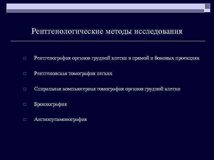 Рентгенологические методы исследования o Рентгенография органов грудной клетки в прямой и боковых проекциях o