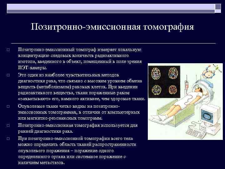 Позитронно-эмиссионная томография o o o Позитронно-эмиссионный томограф измеряет локальную концентрацию следовых количеств радиоактивного изотопа,