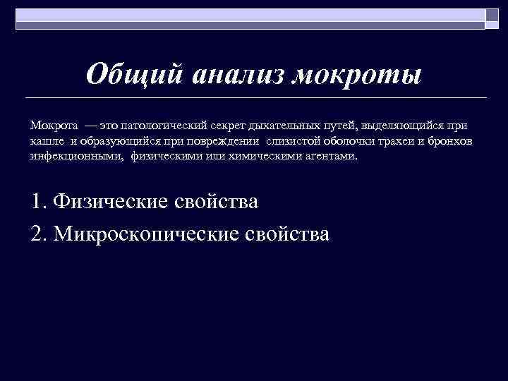 Общий анализ мокроты Мокрота — это патологический секрет дыхательных путей, выделяющийся при кашле и