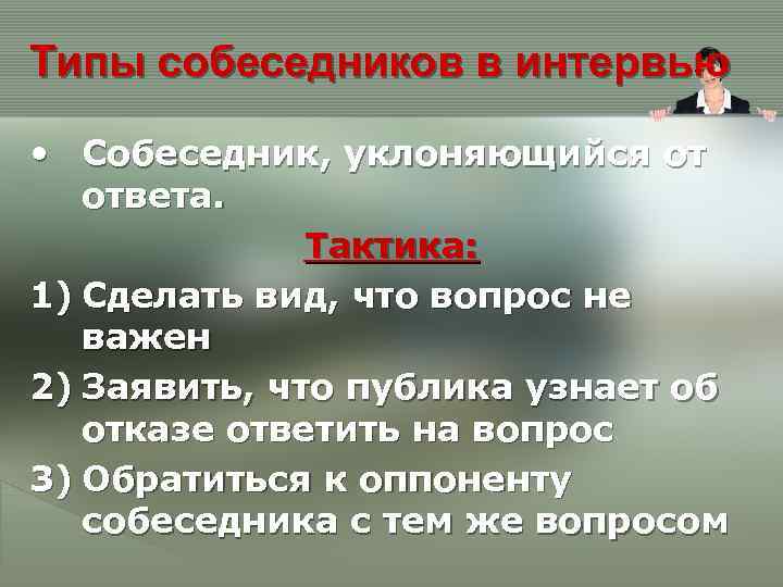 Типы собеседников. Типы собеседника кратко. Типы собеседников в интервью. 3. Типы собеседников.. Тип собеседника «мать.