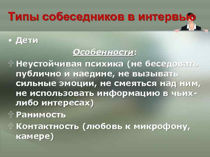 Типы собеседников в интервью • Дети Особенности: U Неустойчивая психика (не беседовать публично и