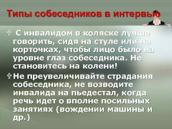 Типы собеседников в интервью U С инвалидом в коляске лучше говорить, сидя на стуле