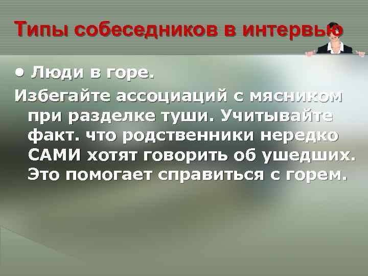 Типы собеседников в интервью • Люди в горе. Избегайте ассоциаций с мясником при разделке