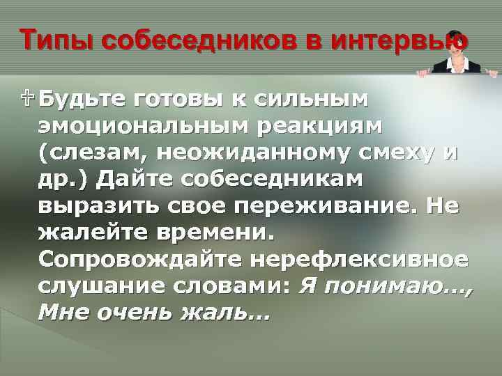 Типы собеседников в интервью U Будьте готовы к сильным эмоциональным реакциям (слезам, неожиданному смеху