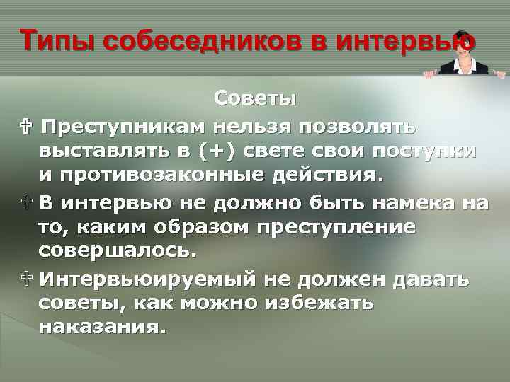 Типы собеседников в интервью Советы Преступникам нельзя позволять выставлять в (+) свете свои поступки