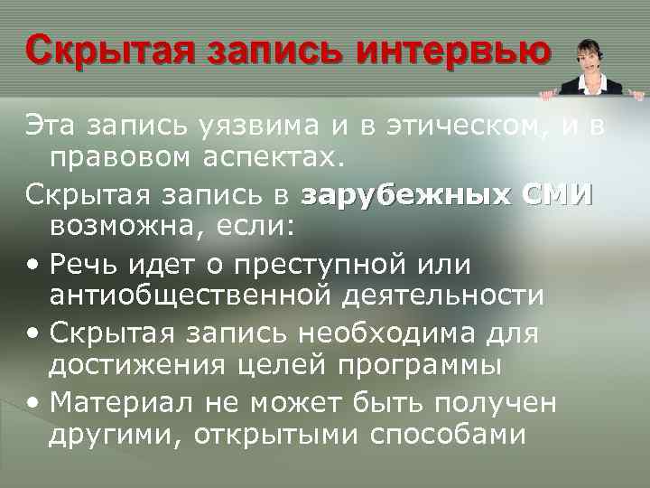 Скрытая запись интервью Эта запись уязвима и в этическом, и в правовом аспектах. Скрытая