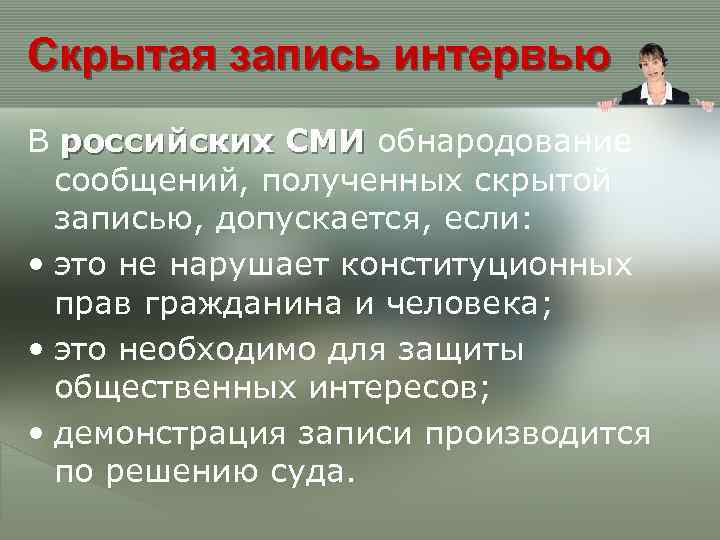 Скрытая запись интервью В российских СМИ обнародование сообщений, полученных скрытой записью, допускается, если: •