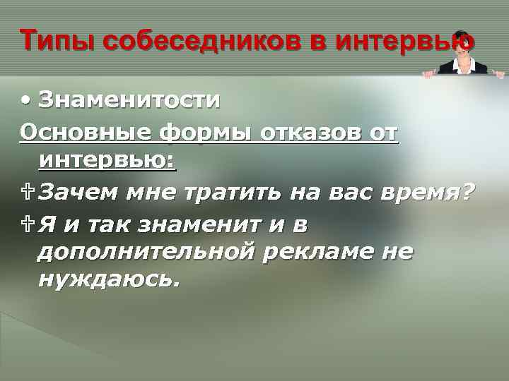 Типы собеседников в интервью • Знаменитости Основные формы отказов от интервью: U Зачем мне
