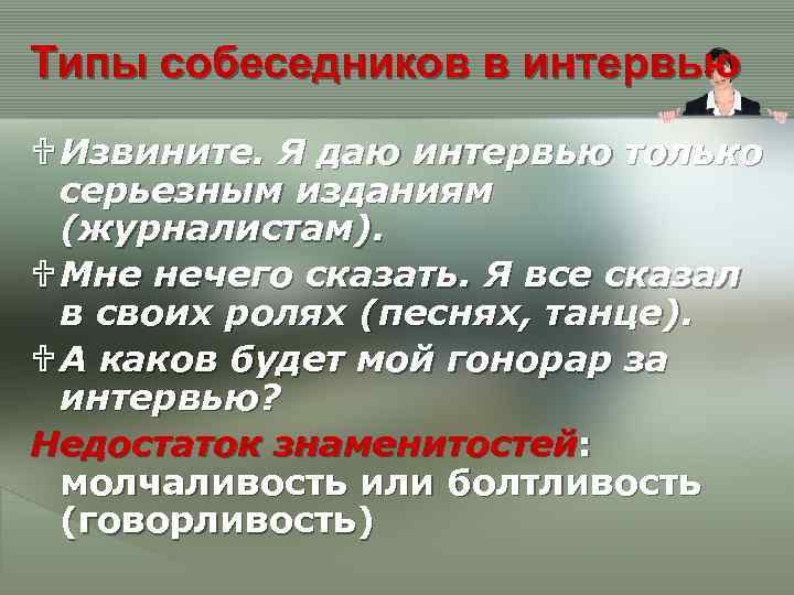 Типы собеседников в интервью U Извините. Я даю интервью только серьезным изданиям (журналистам). U