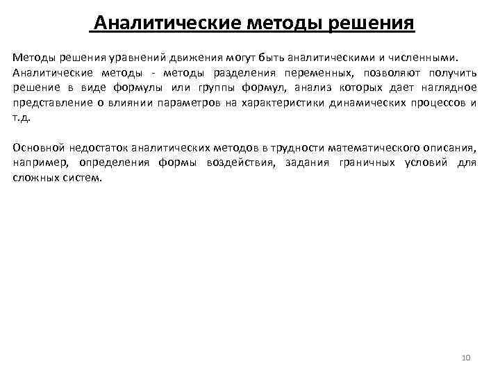 Аналитические методы решения Методы решения уравнений движения могут быть аналитическими и численными. Аналитические методы