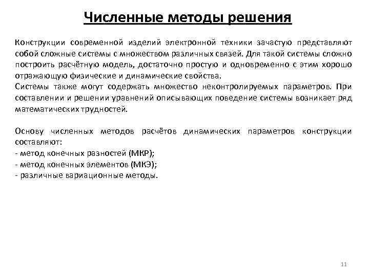 Численные методы решения Конструкции современной изделий электронной техники зачастую представляют собой сложные системы с