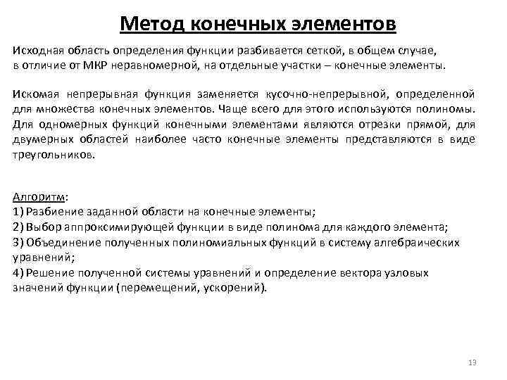 Метод конечных элементов Исходная область определения функции разбивается сеткой, в общем случае, в отличие