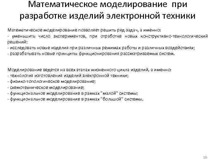 Математическое моделирование при разработке изделий электронной техники Математическое моделирование позволяет решить ряд задач, а