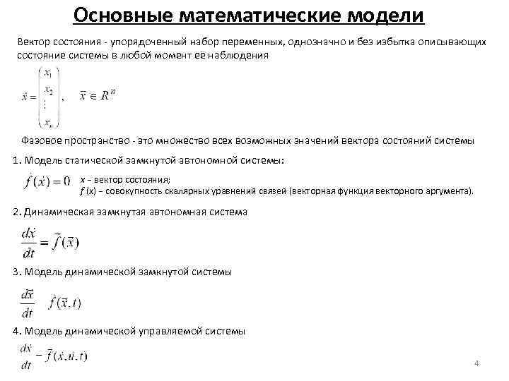 Основные математические модели Вектор состояния - упорядоченный набор переменных, однозначно и без избытка описывающих