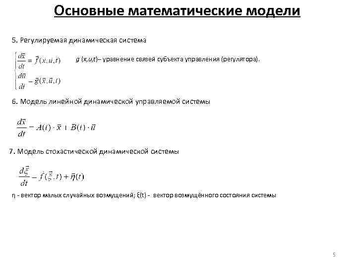 Основные математические модели 5. Регулируемая динамическая система g (x, u, t)– уравнение связей субъекта