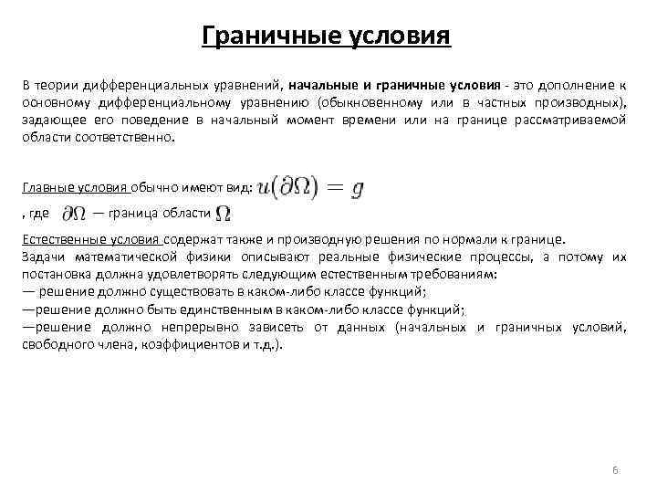 Граничные условия В теории дифференциальных уравнений, начальные и граничные условия - это дополнение к