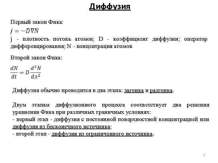 Диффузия Первый закон Фика: j - плотность потока атомов; D - коэффициент диффузии; оператор