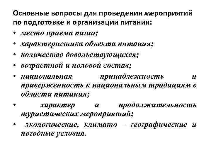 Основные вопросы для проведения мероприятий по подготовке и организации питания: • место приема пищи;
