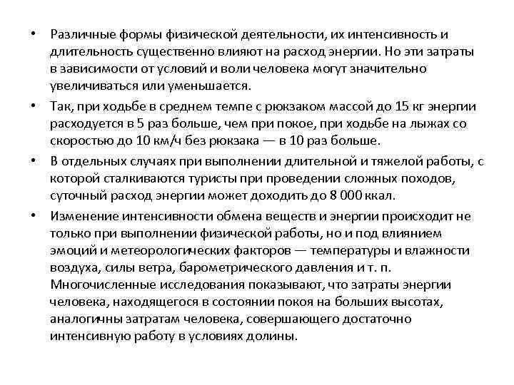  • Различные формы физической деятельности, их интенсивность и длительность существенно влияют на расход