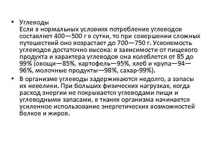  • Углеводы Если в нормальных условиях потребление углеводов составляет 400— 500 г в