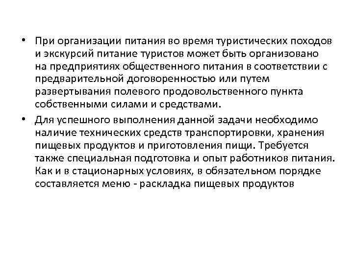  • При организации питания во время туристических походов и экскурсий питание туристов может