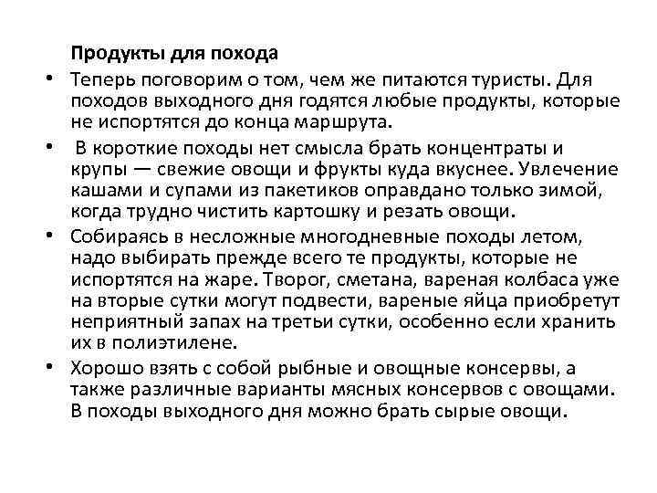  • • Продукты для похода Теперь поговорим о том, чем же питаются туристы.