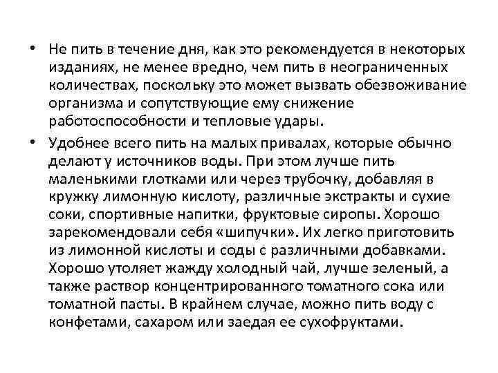  • Не пить в течение дня, как это рекомендуется в некоторых изданиях, не