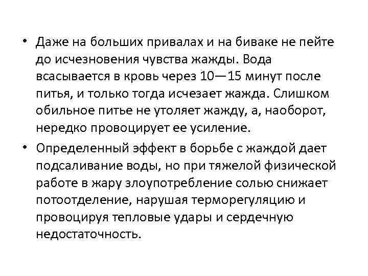  • Даже на больших привалах и на биваке не пейте до исчезновения чувства