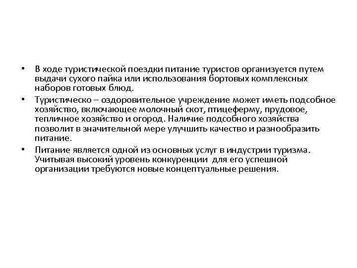  • В ходе туристической поездки питание туристов организуется путем выдачи сухого пайка или