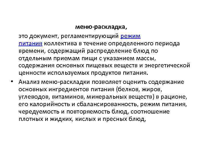 меню-раскладка, это документ, регламентирующий режим питания коллектива в течение определенного периода времени, содержащий распределение